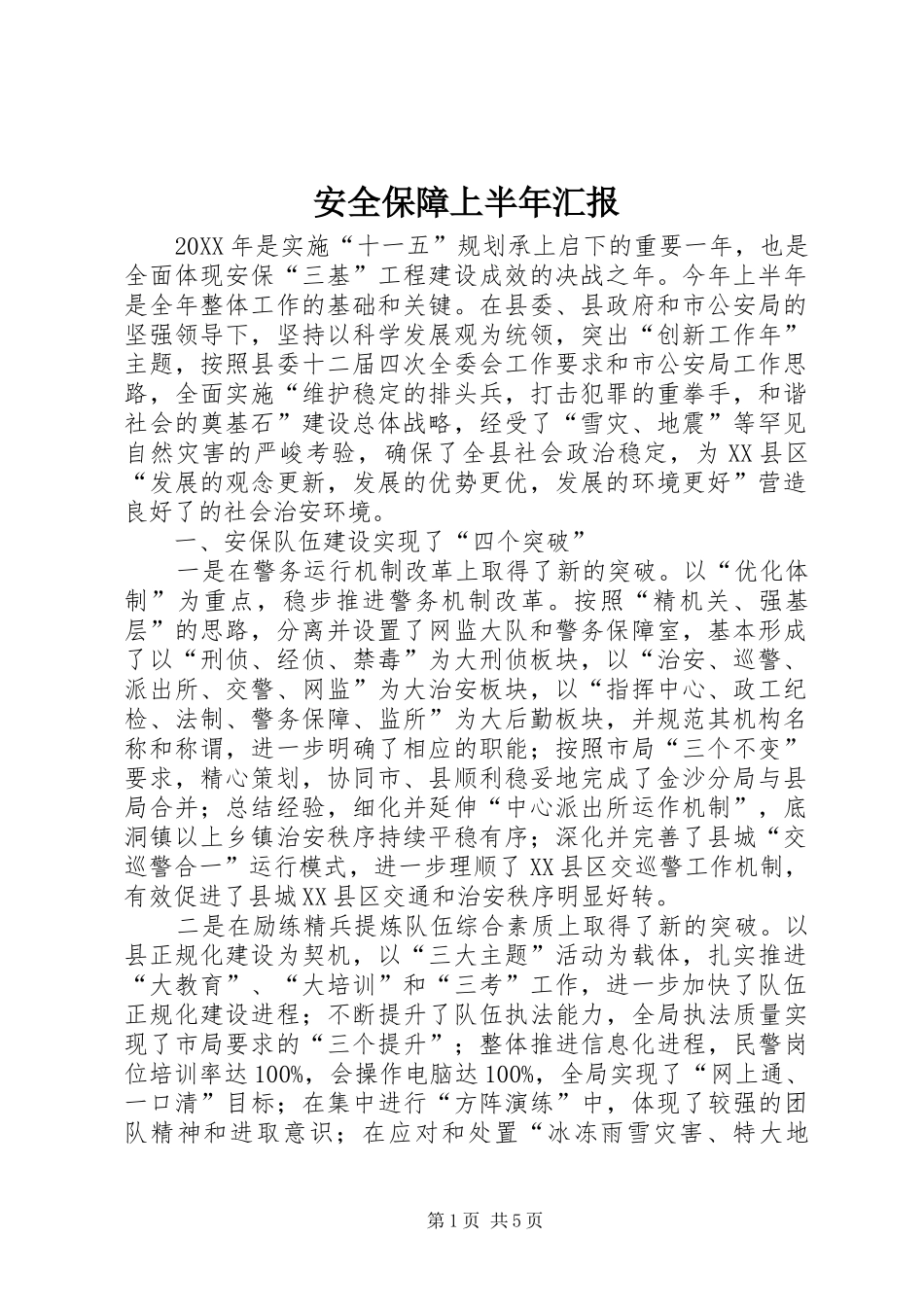 安全保障上半年汇报_第1页