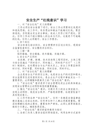 安全生产红线意识学习
