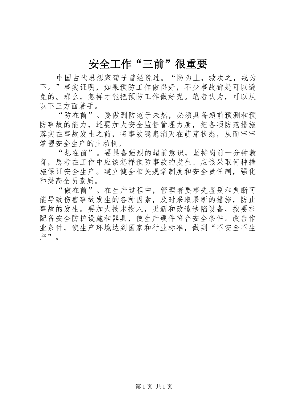 安全工作三前很重要_第1页