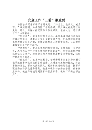 安全工作三前很重要