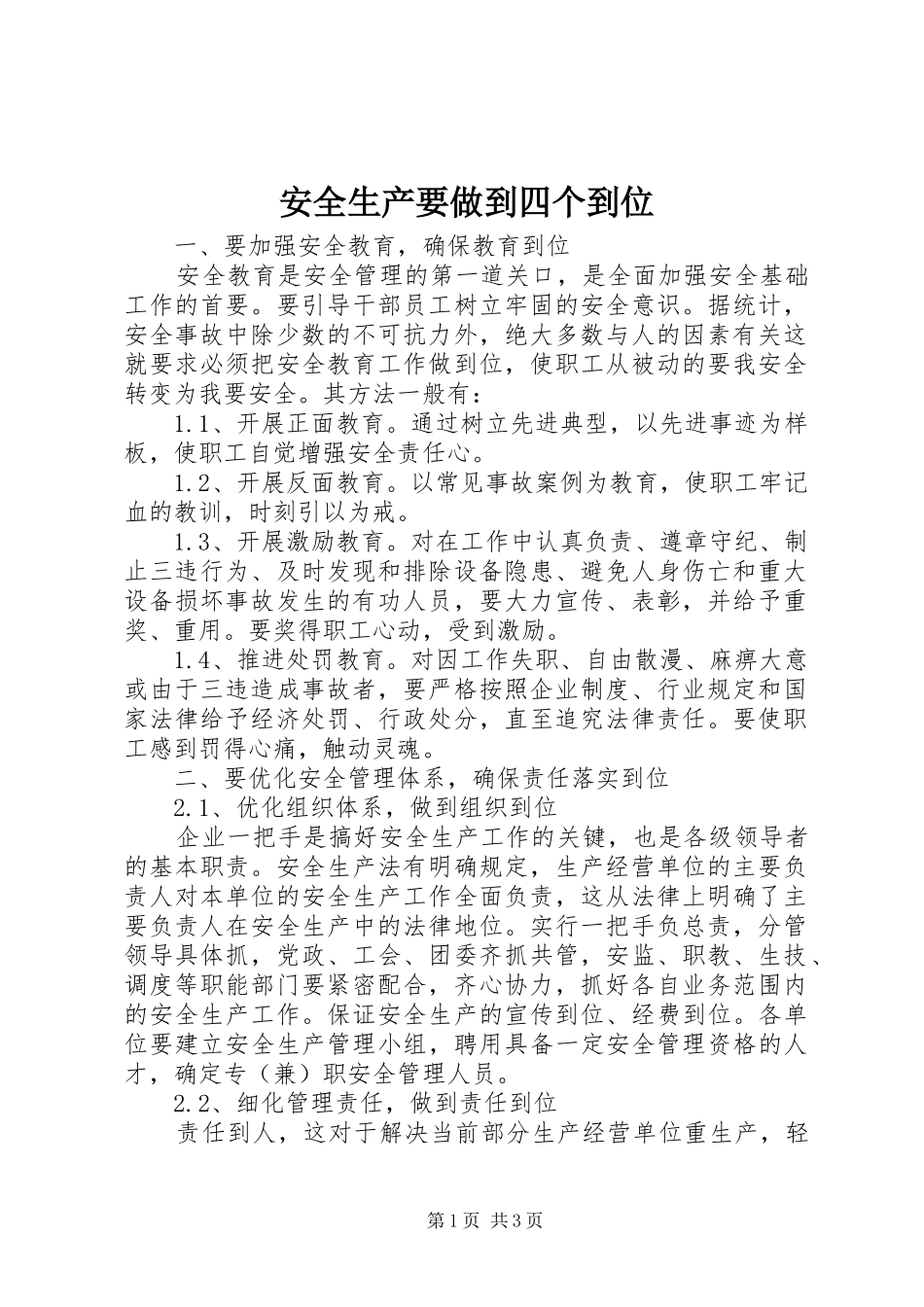 安全生产要做到四个到位_第1页