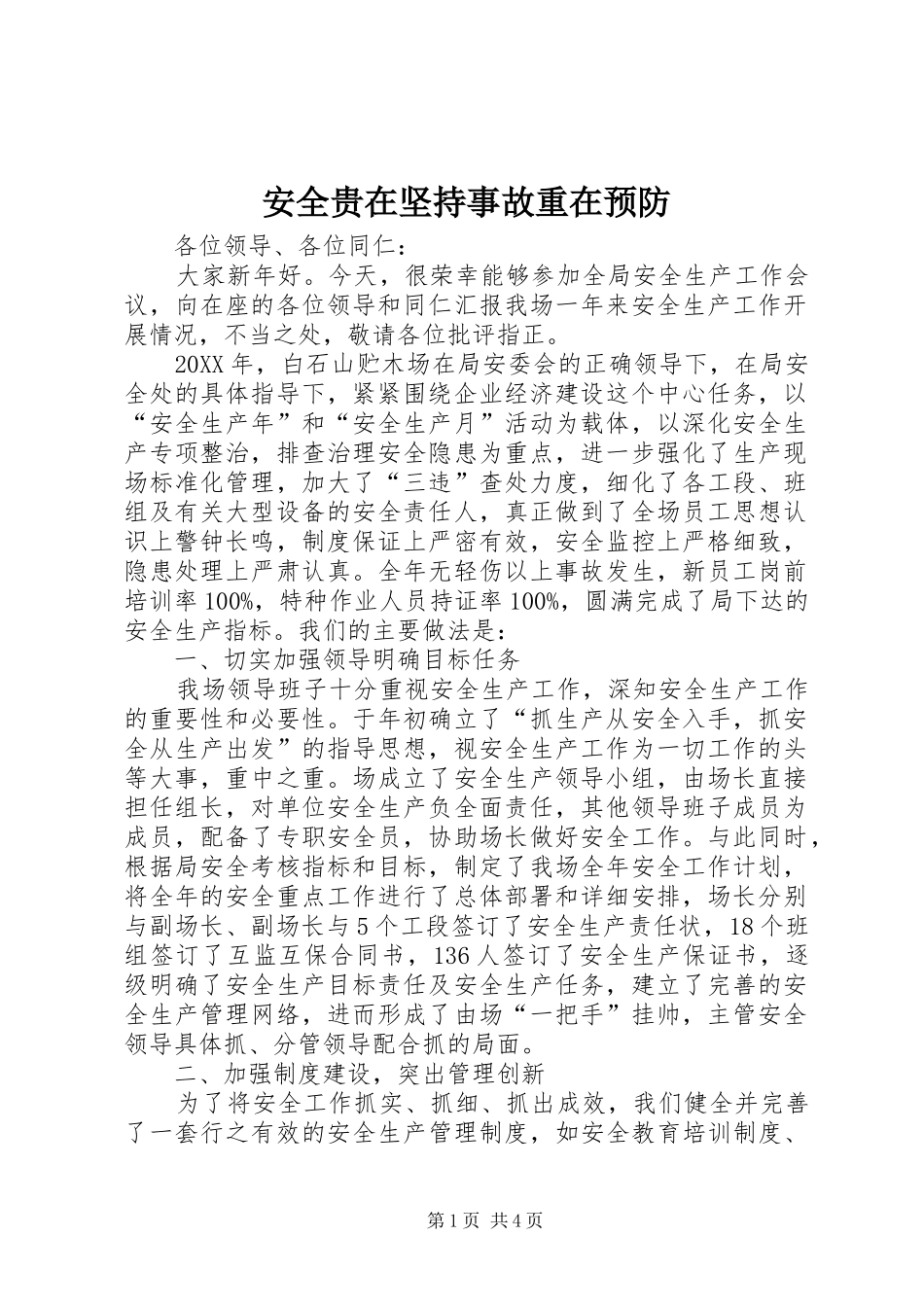 安全贵在坚持事故重在预防_第1页