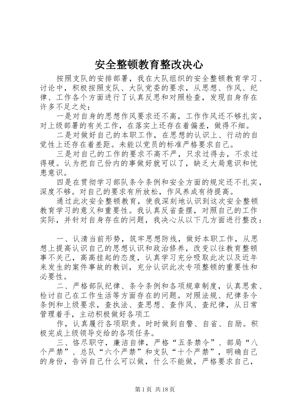 安全整顿教育整改决心_第1页