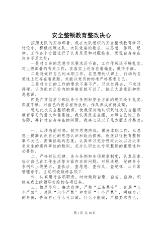 安全整顿教育整改决心