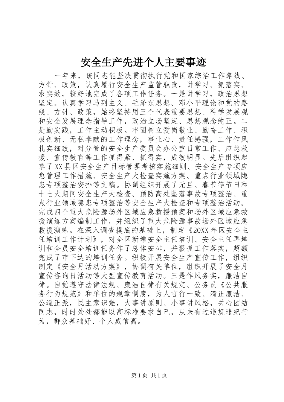 安全生产先进个人主要事迹_第1页