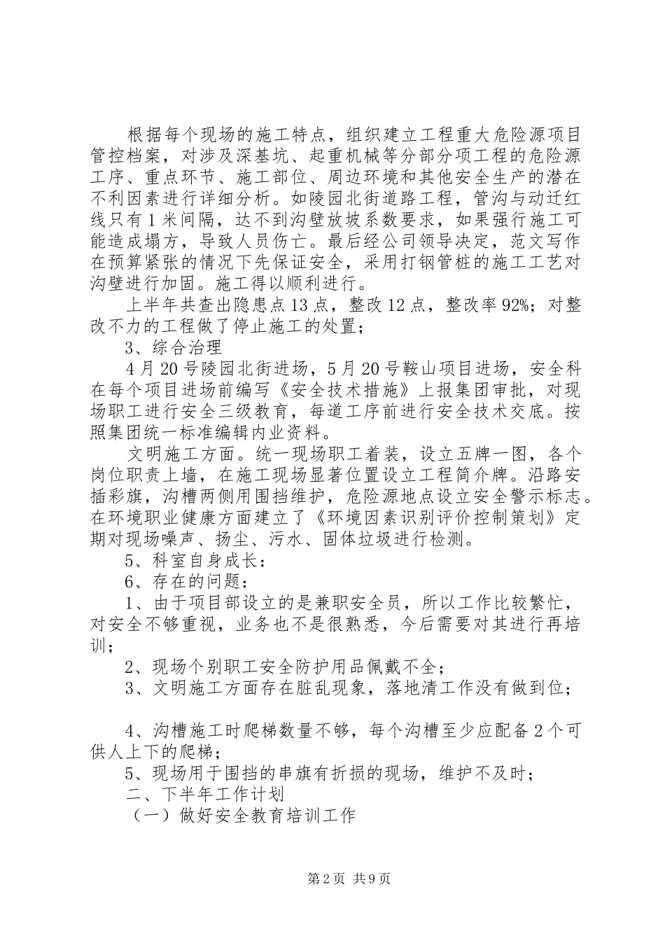 安全科半年总结_第2页