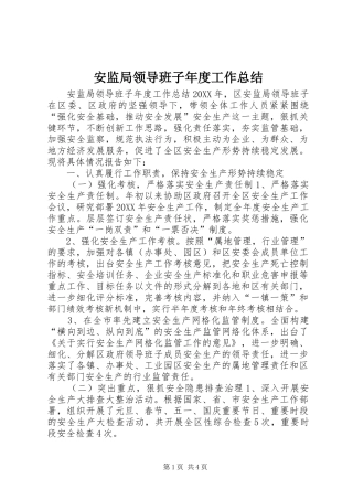 安监局领导班子年度工作总结