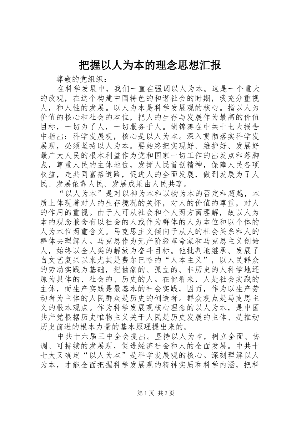 把握以人为本的理念思想汇报_第1页
