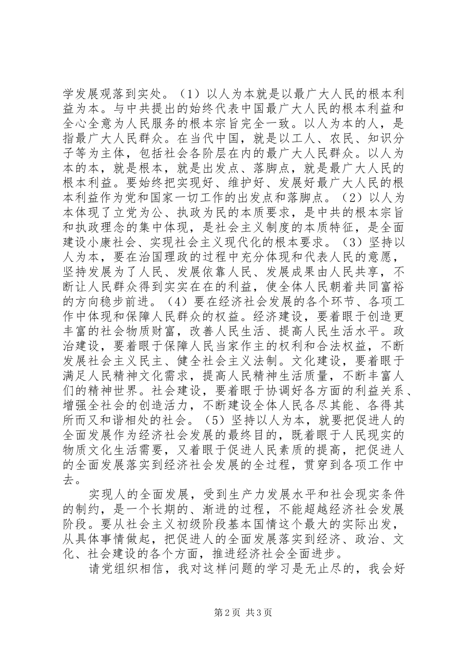 把握以人为本的理念思想汇报_第2页