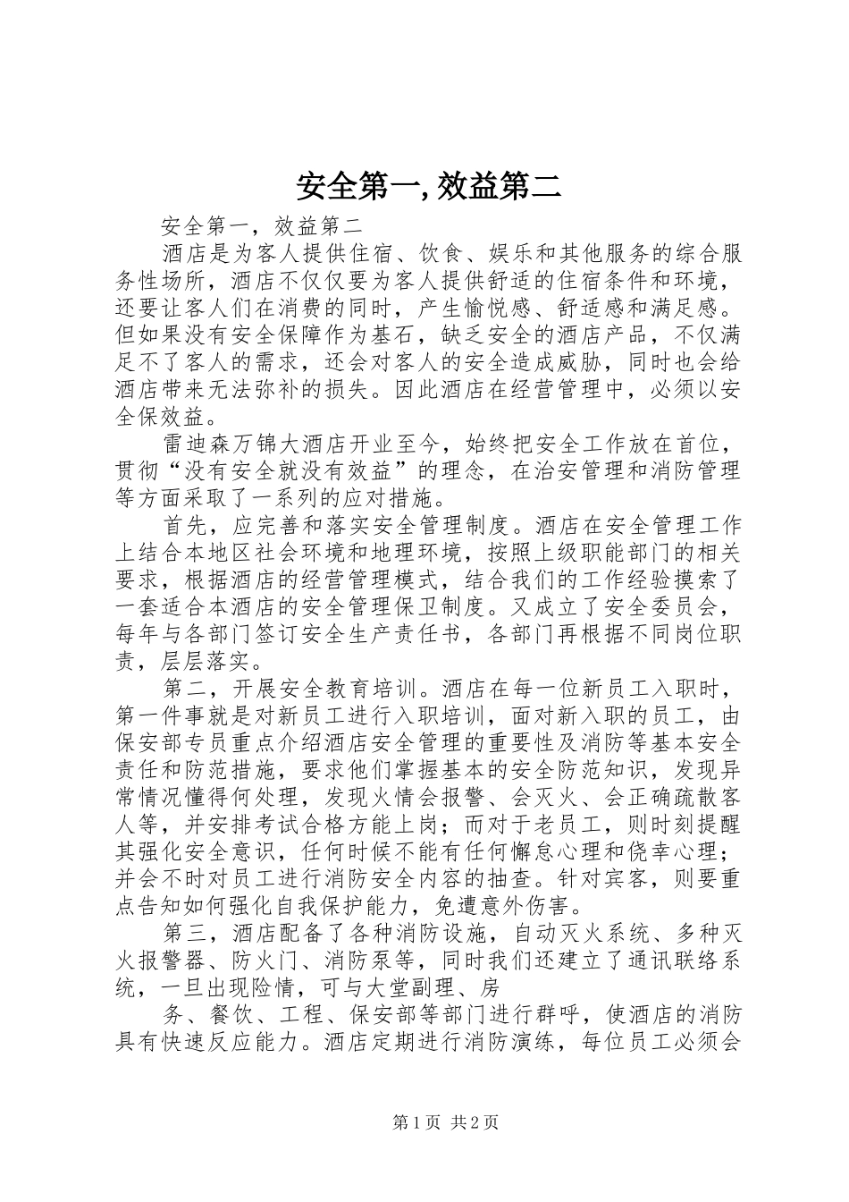 安全第一效益第二_第1页