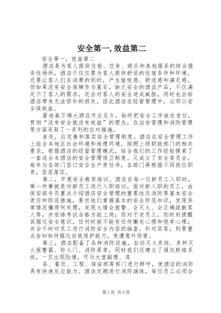 安全第一效益第二