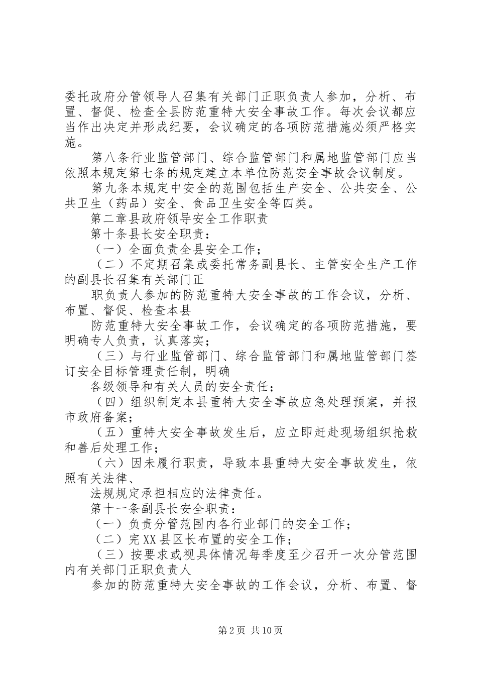 安全工作监督管理指责规定_第2页