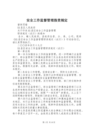 安全工作监督管理指责规定