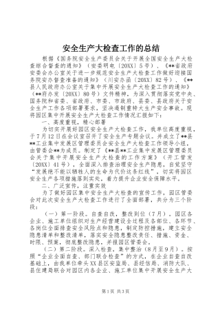 安全生产大检查工作的总结
