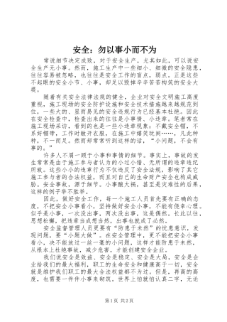 安全勿以事小而不为