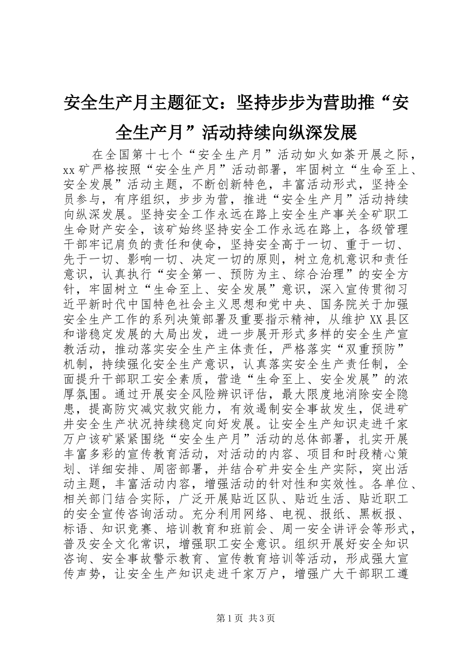 安全生产月主题征文坚持步步为营助推安全生产月活动持续向纵深发展_第1页
