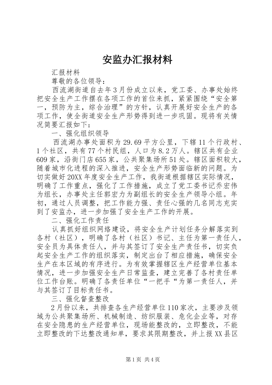 安监办汇报材料_第1页