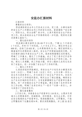 安监办汇报材料