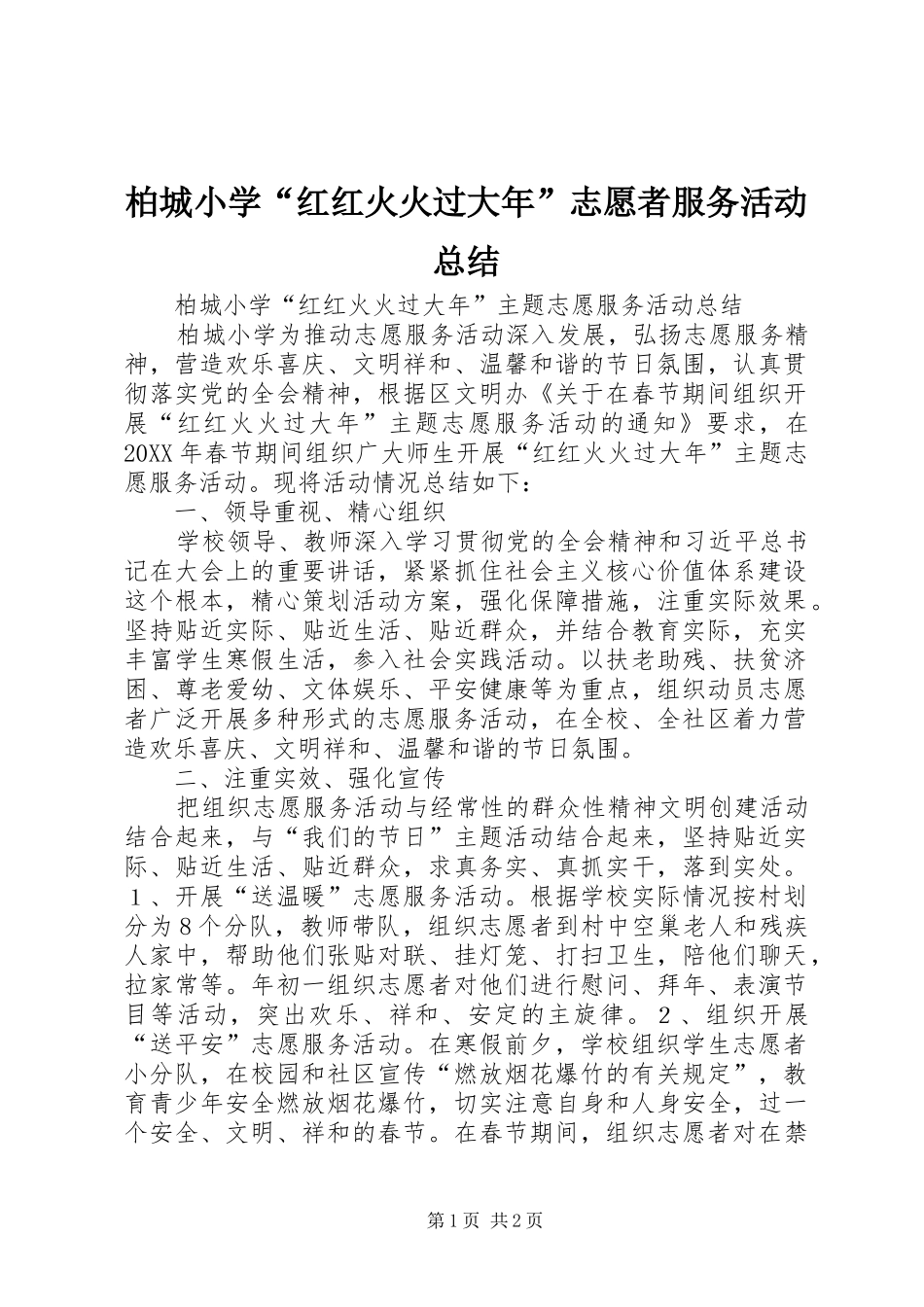 柏城小学红红火火过大年志愿者服务活动总结_第1页