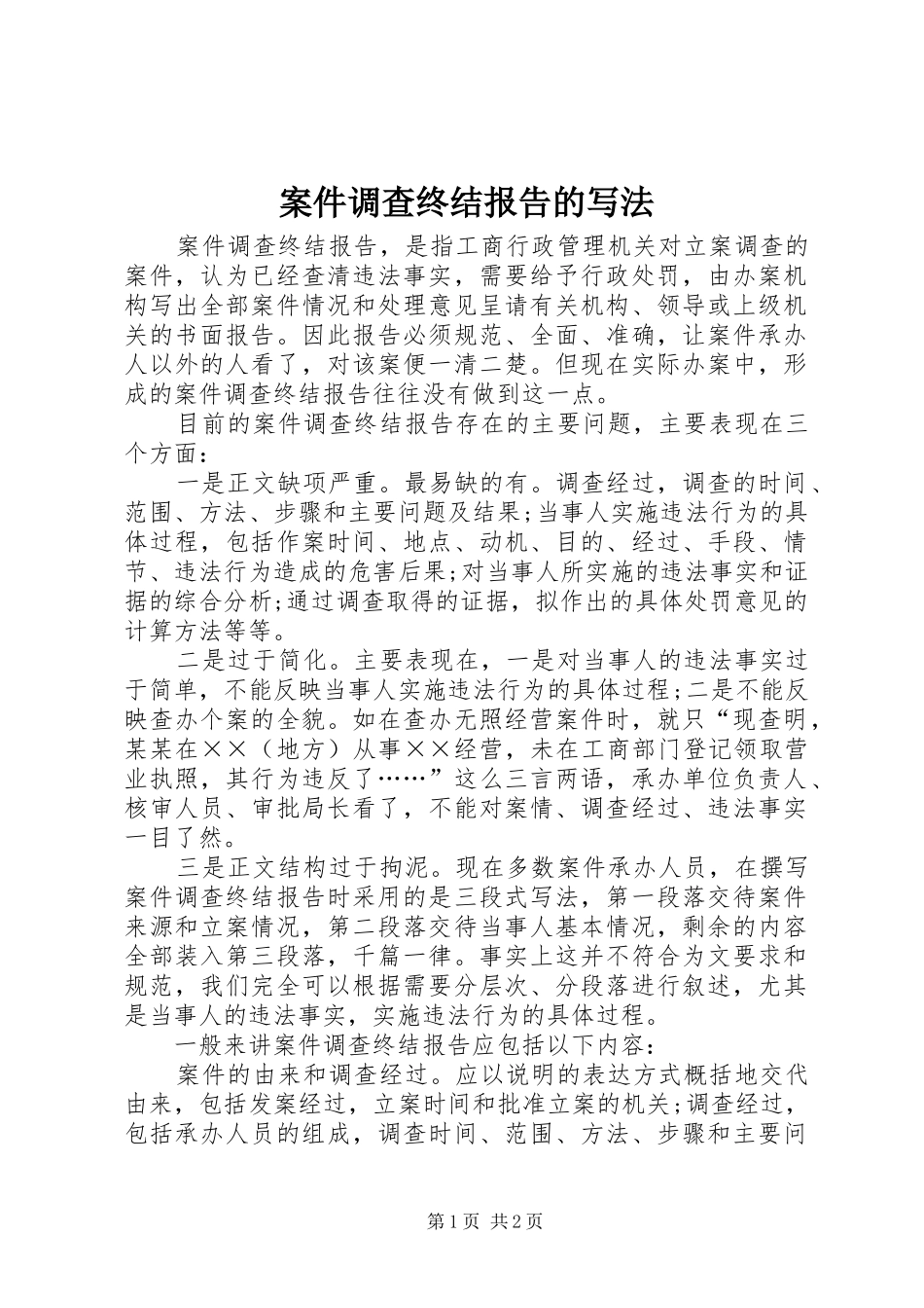 案件调查终结报告的写法_第1页