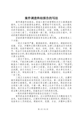 案件调查终结报告的写法