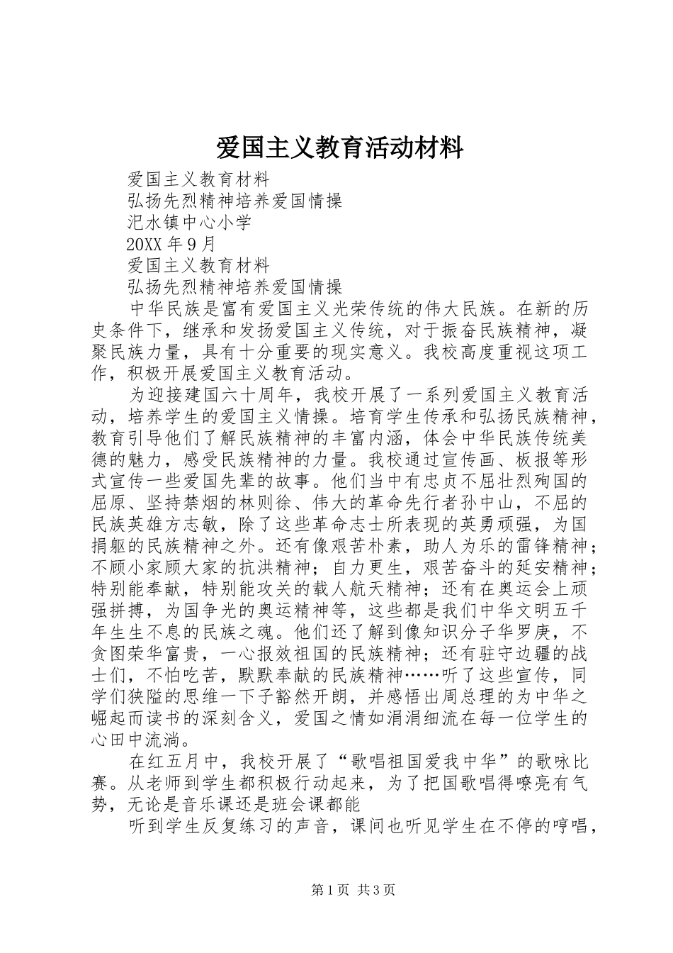 爱国主义教育活动材料_第1页