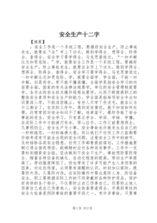 安全生产十二字