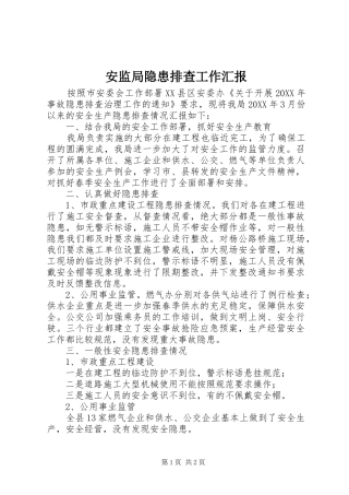 安监局隐患排查工作汇报