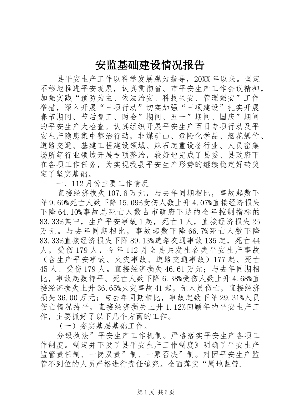 安监基础建设情况报告_第1页