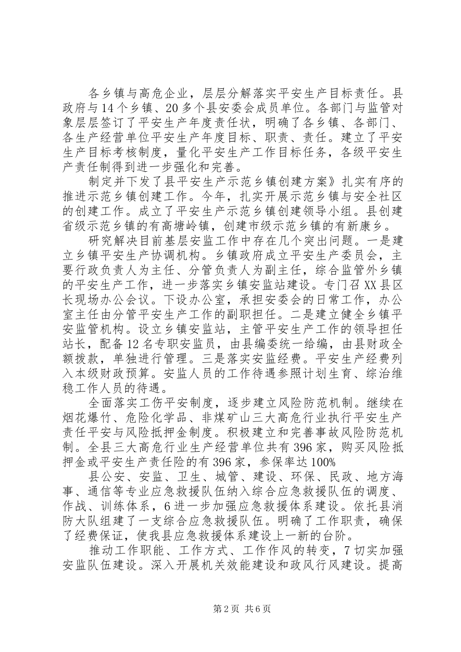 安监基础建设情况报告_第2页
