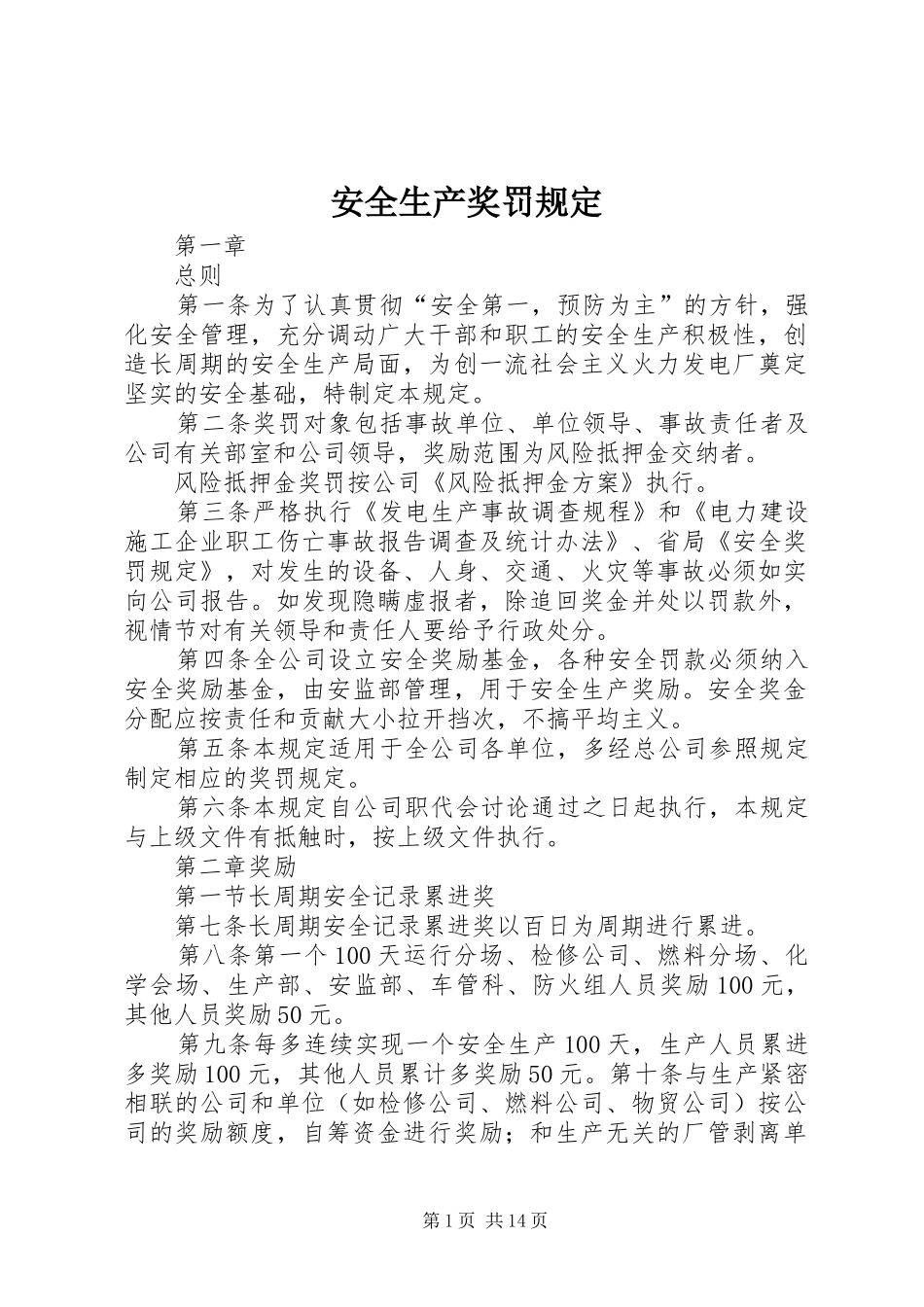 安全生产奖罚规定_第1页