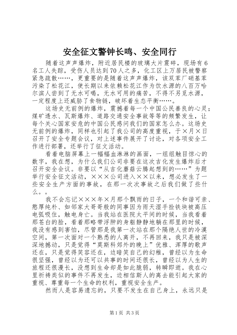 安全征文警钟长鸣安全同行_第1页