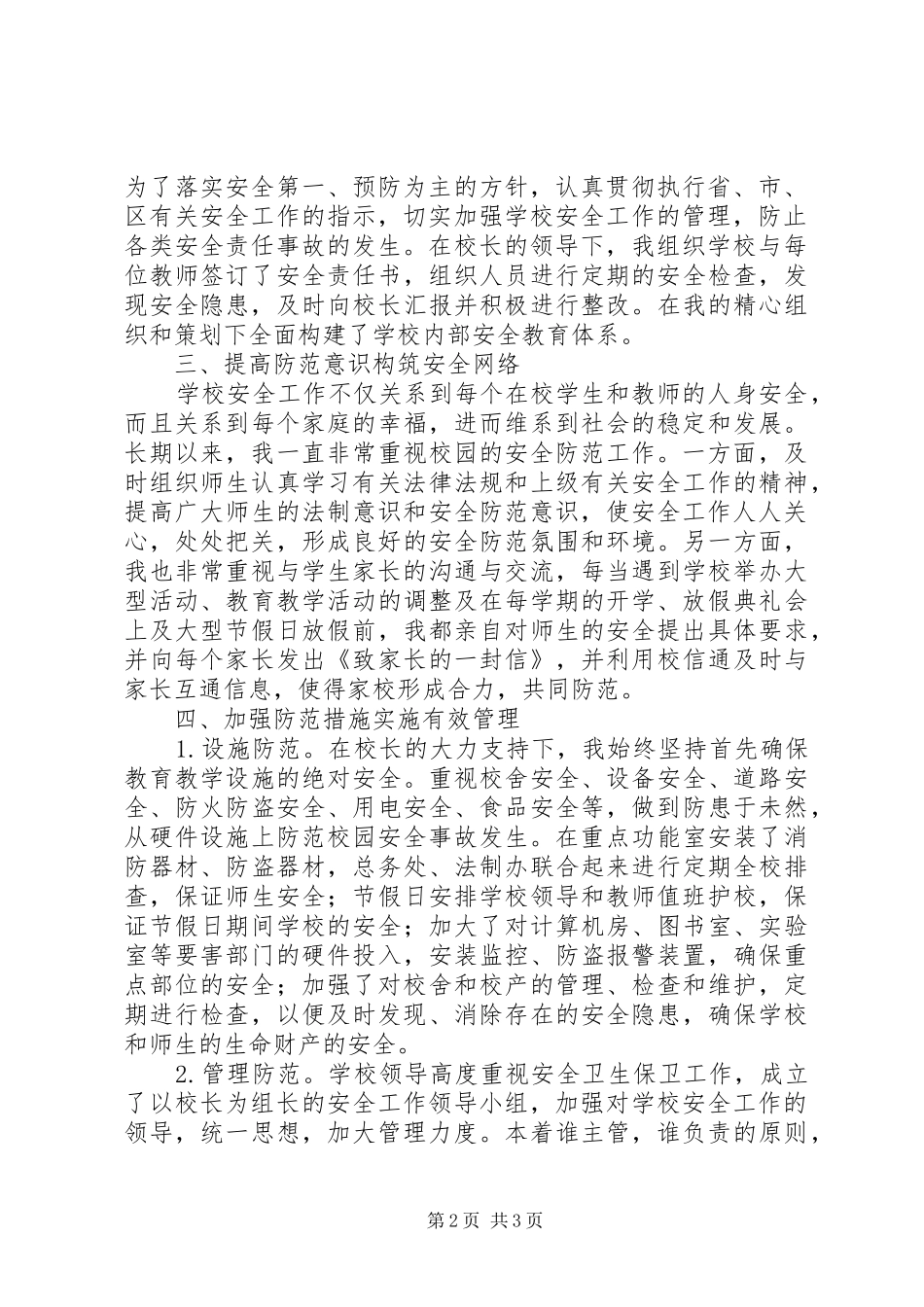 安全工作先进个人汇报材料_第2页