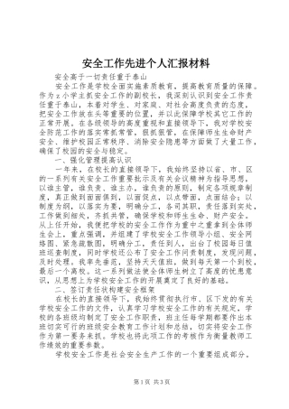 安全工作先进个人汇报材料