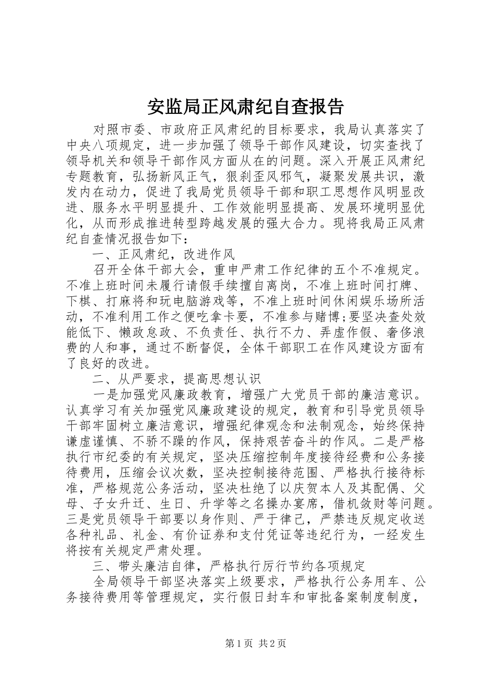 安监局正风肃纪自查报告_第1页