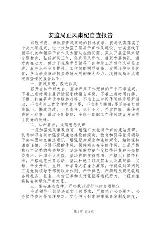 安监局正风肃纪自查报告