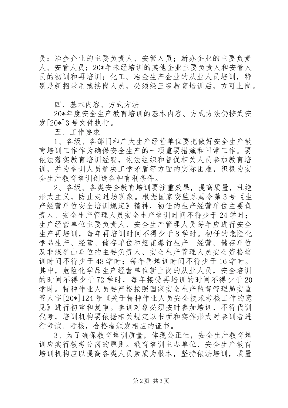 安全生产教育培训工作意见_第2页