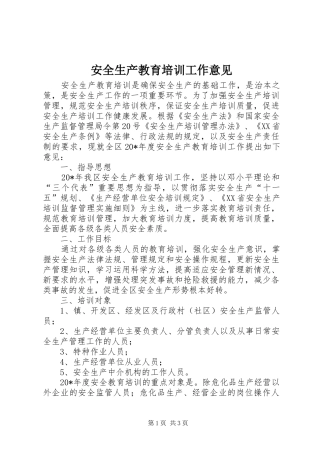 安全生产教育培训工作意见