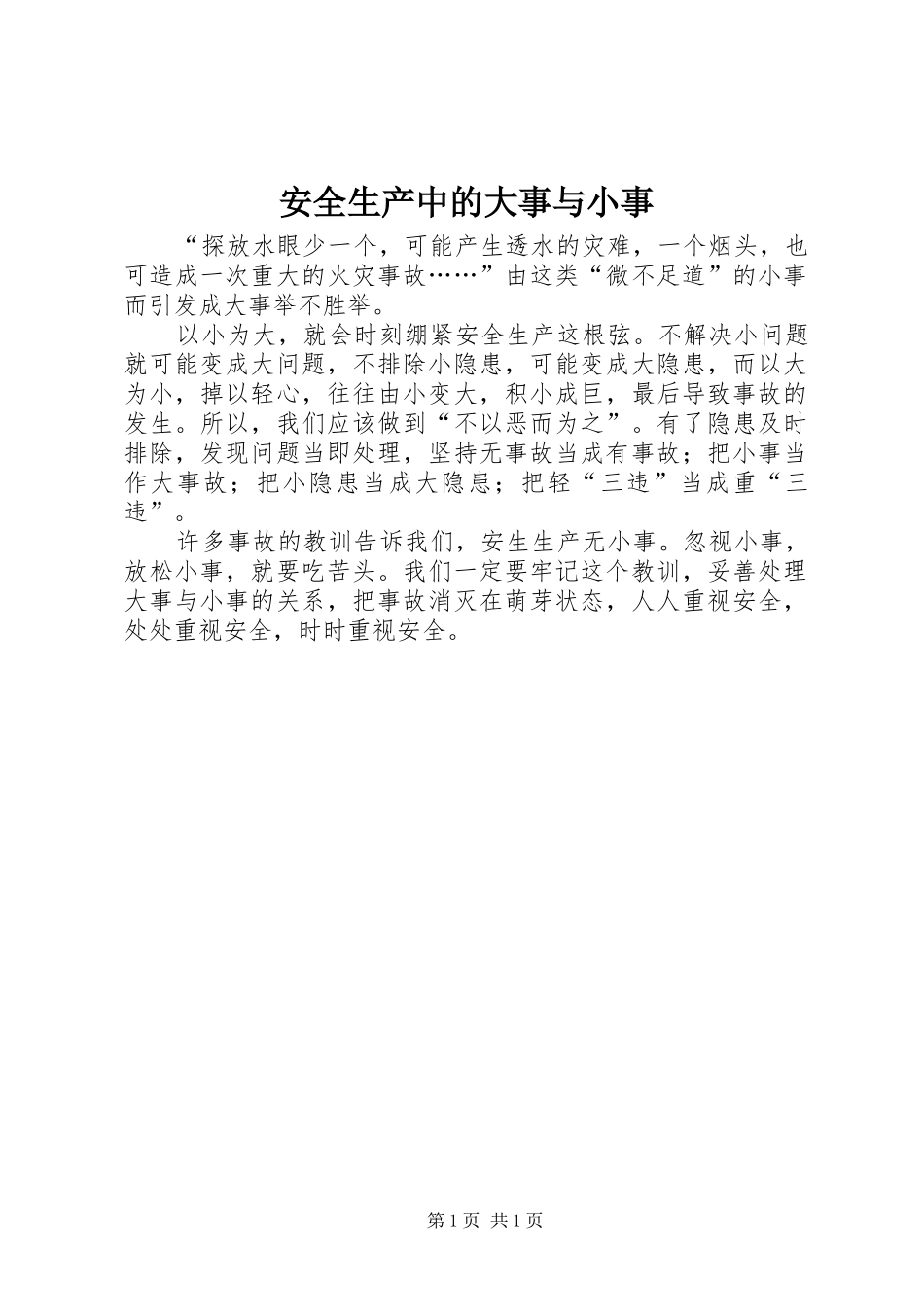 安全生产中的大事与小事_第1页