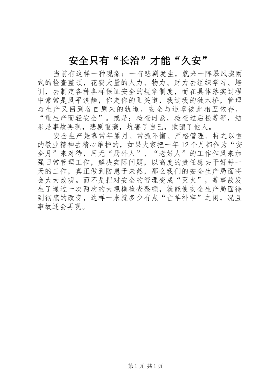 安全只有长治才能久安_第1页