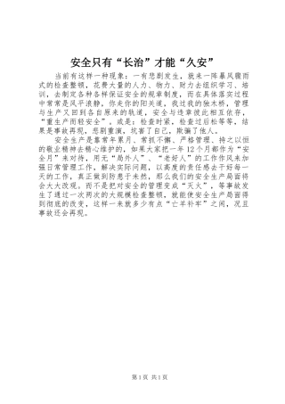 安全只有长治才能久安