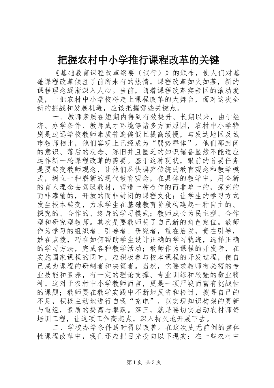 把握农村中小学推行课程改革的关键_第1页
