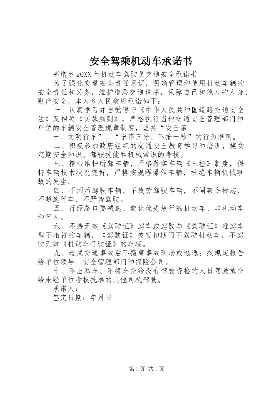安全驾乘机动车承诺书_第1页