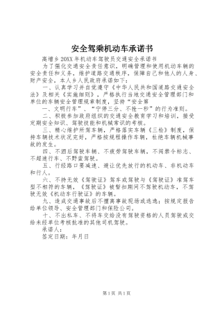 安全驾乘机动车承诺书