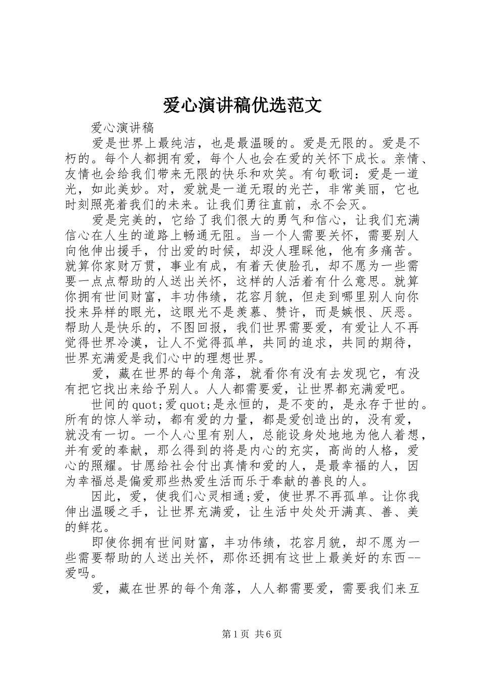 爱心演讲稿优选范文_第1页