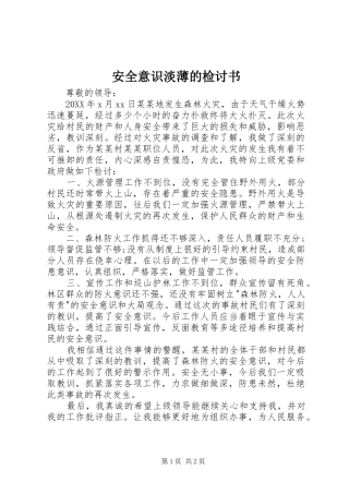 安全意识淡薄的检讨书