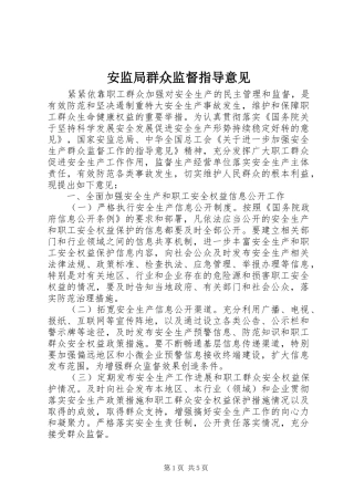 安监局群众监督指导意见