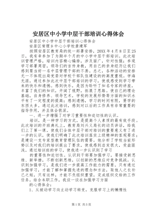 安居区中小学中层干部培训心得体会