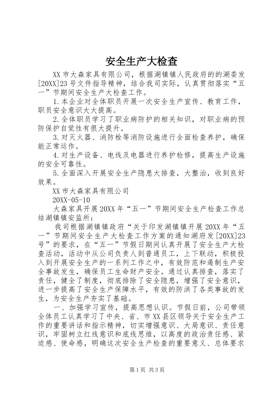 安全生产大检查_第1页
