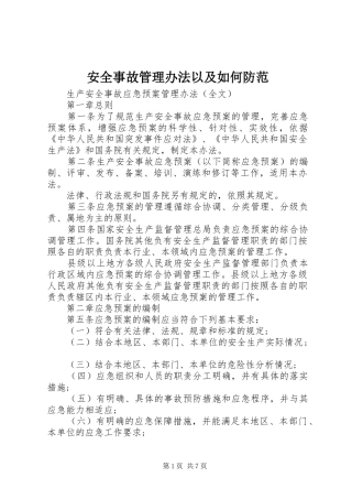 安全事故管理办法以及如何防范